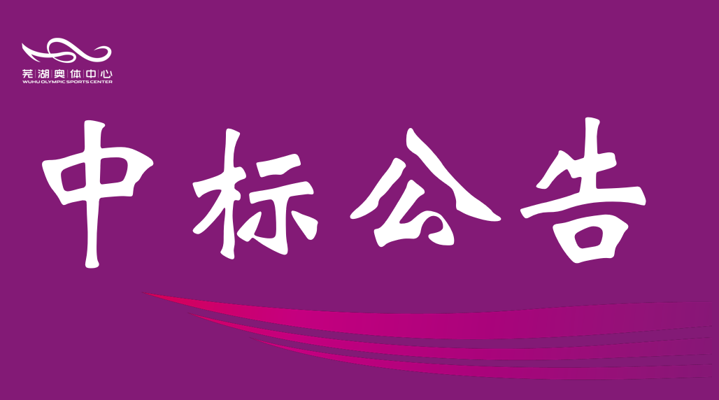 安徽竞技联盟德州产业集团有限责任公司2026-2028年度资产评估中介服务机构框架协议采购项目入围结果公告