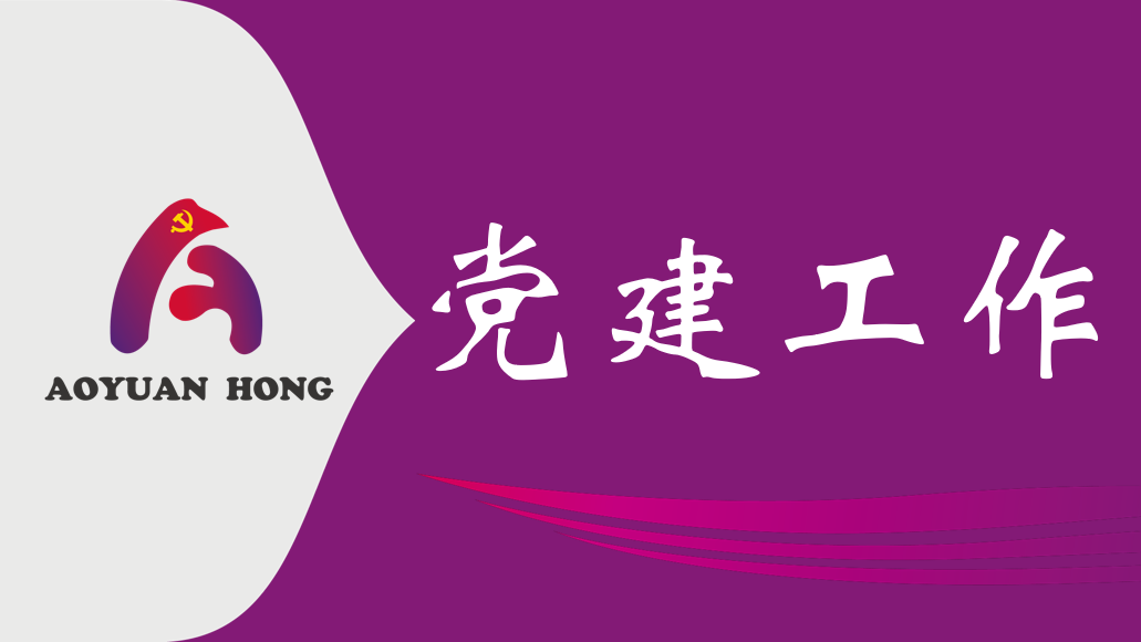 真抓实干为民创绩 廉洁从业筑牢底线 －竞技联盟德州公司主题党日学习教育赋能高质量发展